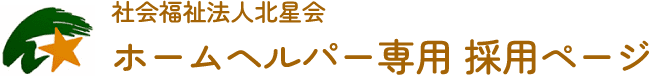 社会福祉法人北星会 ホームヘルパー専用採用ページ