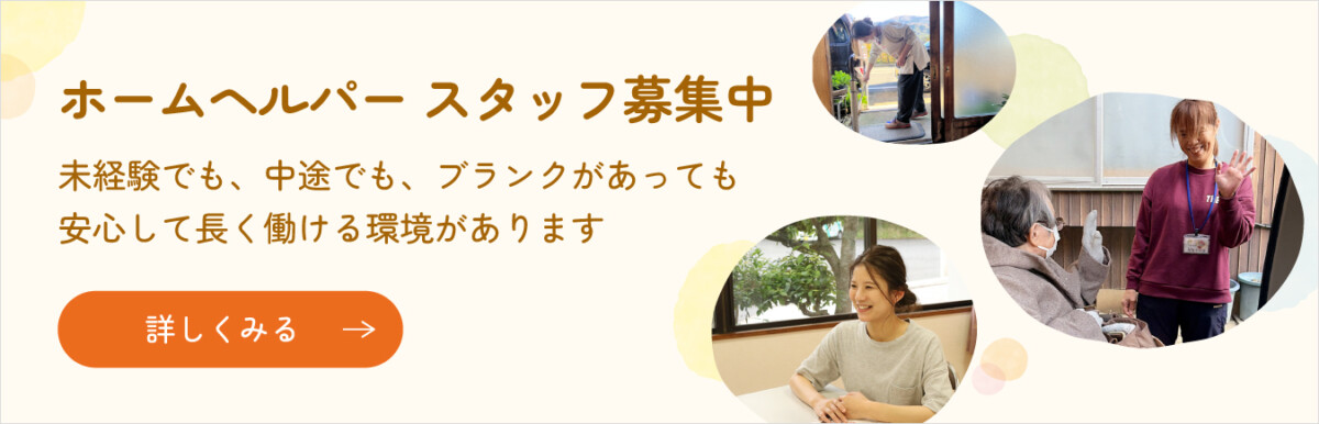 ホームヘルパースタッフ募集中