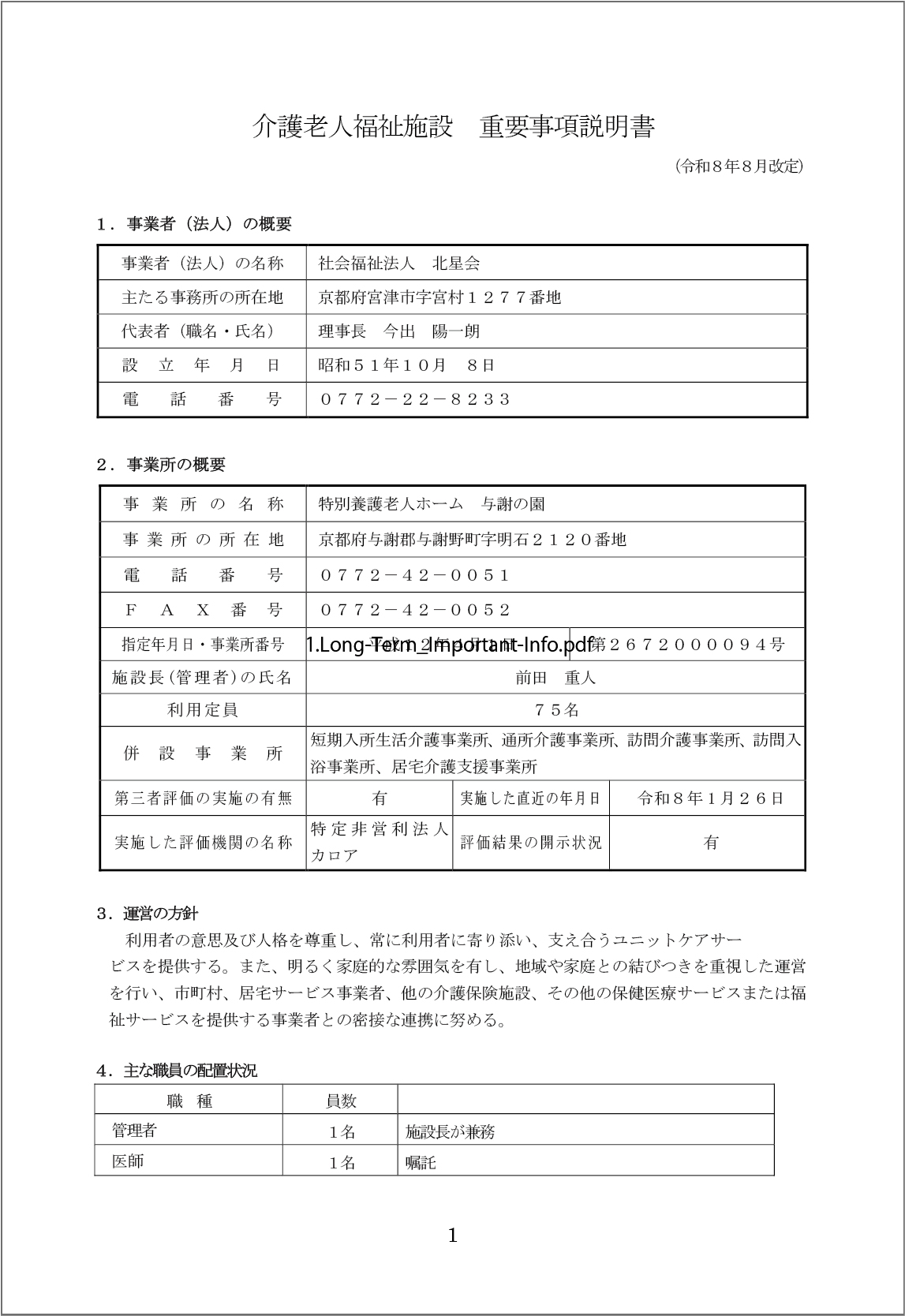 介護老人福祉施設 重要事項説明書