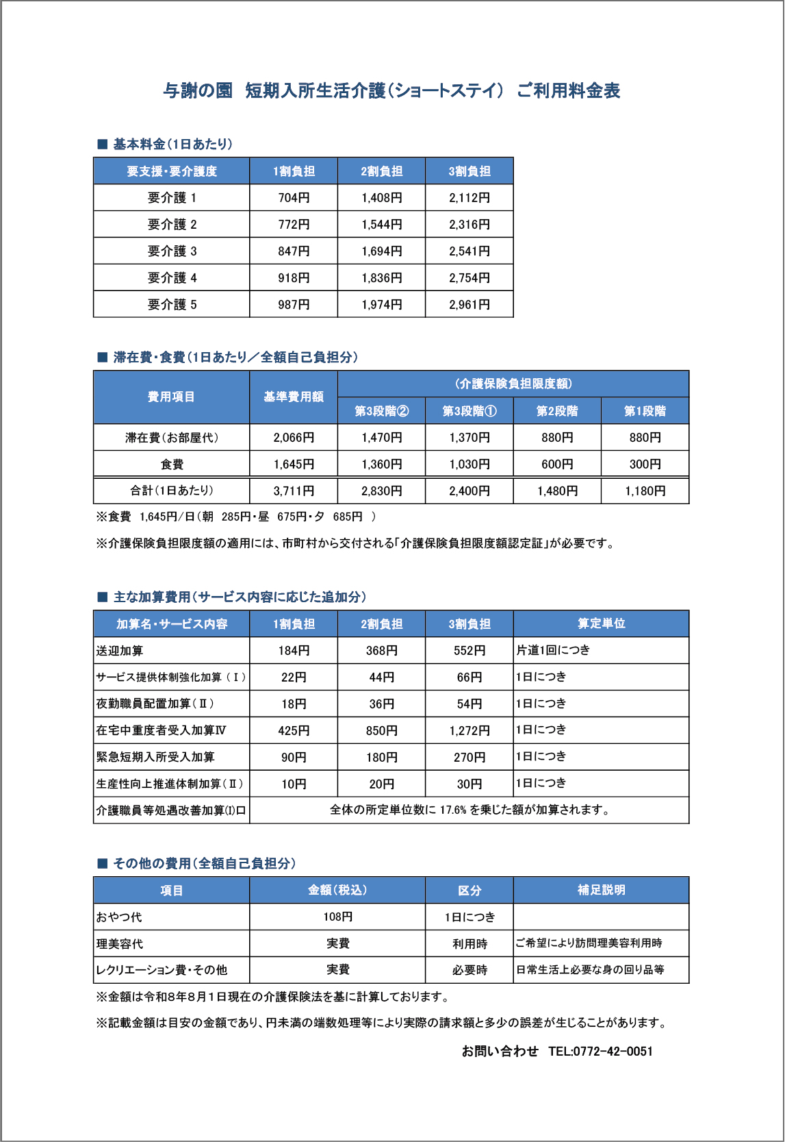 与謝の園 短期入所生活介護(ショートステイ)ご利用料金表