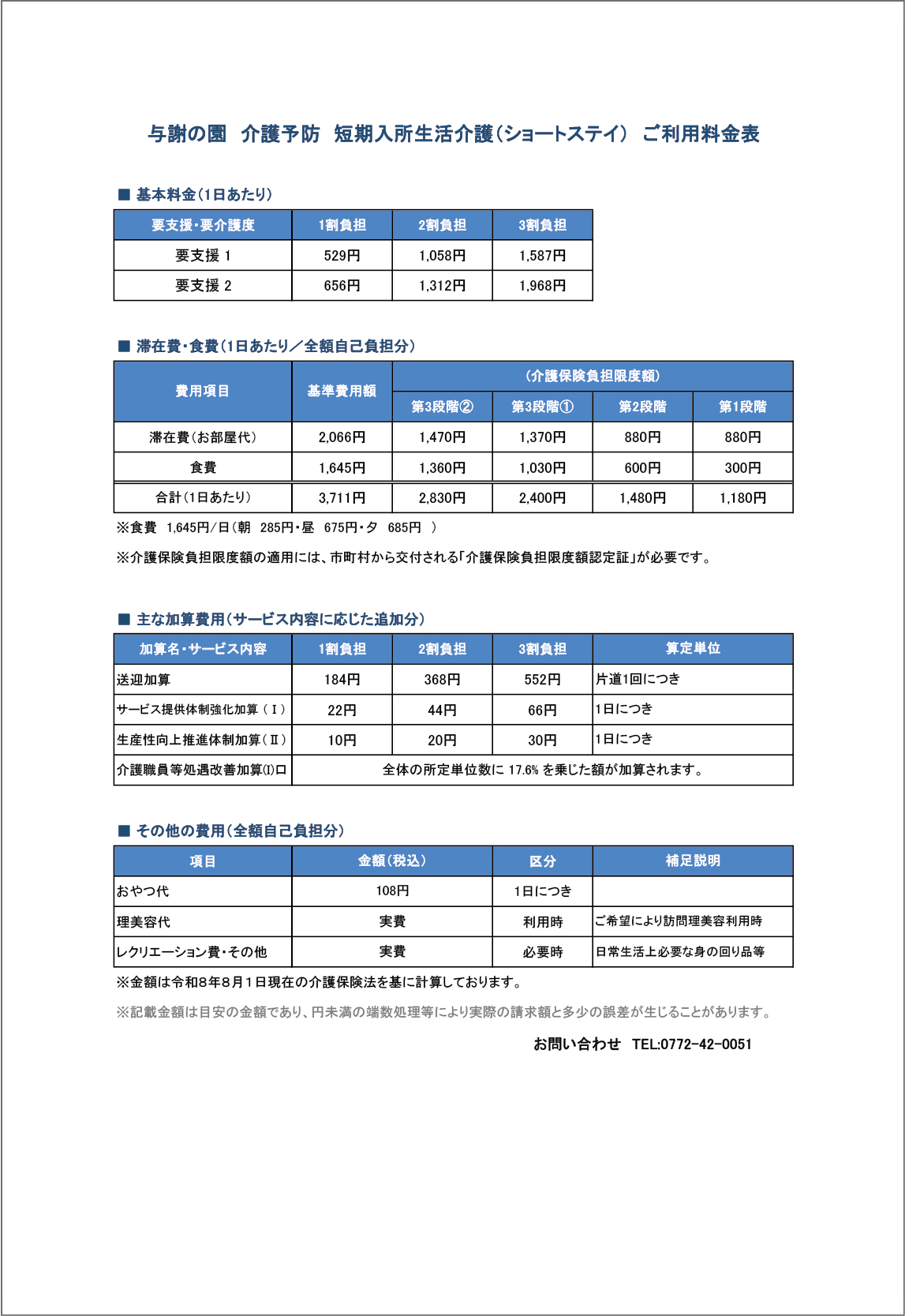 与謝の園 介護予防 短期入所生活介護(ショートステイ)ご利用料金表
