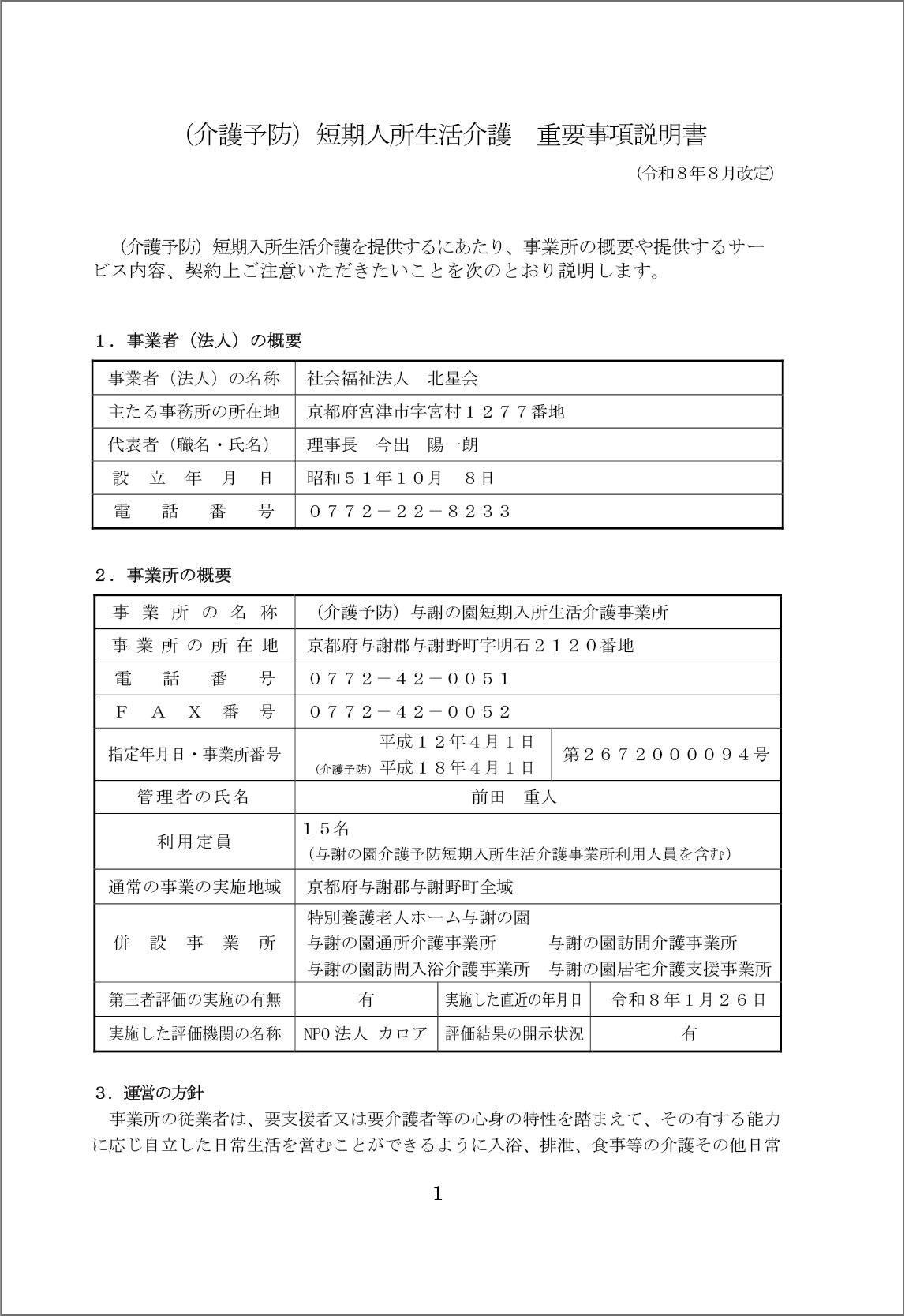 (介護予防)短期入所生活介護 重要事項説明書