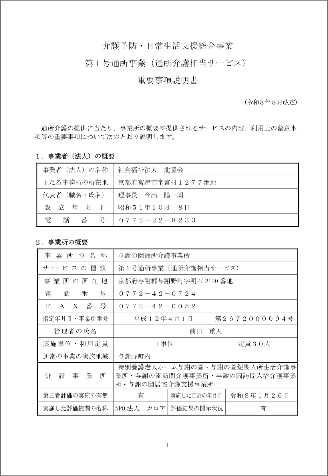 介護予防・日常生活支援総合事業 第1号通所事業(通所介護相当サービス)重要事項説明書