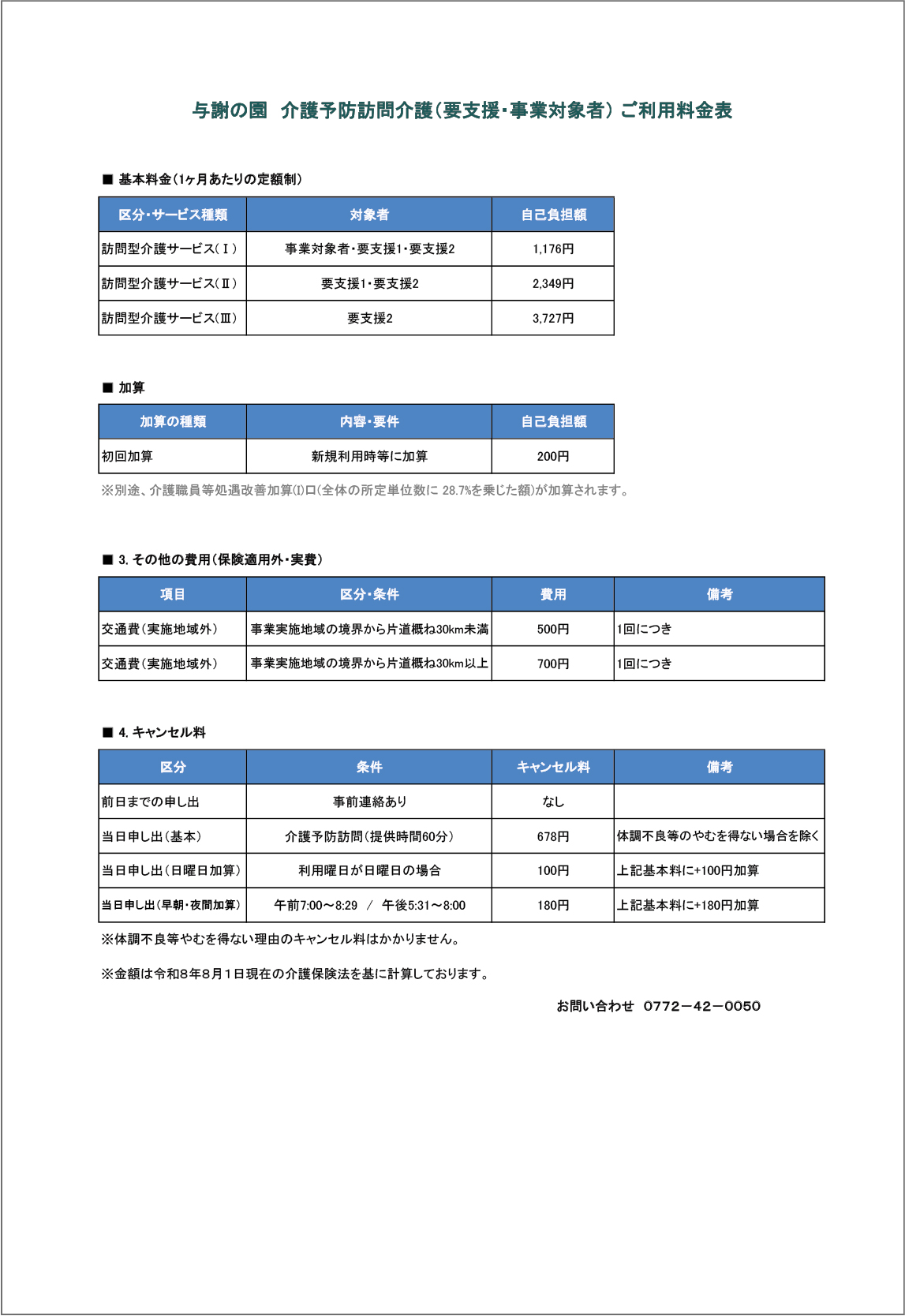 与謝の園 介護予防訪問介護(要支援・事業対象者) ご利用料金表