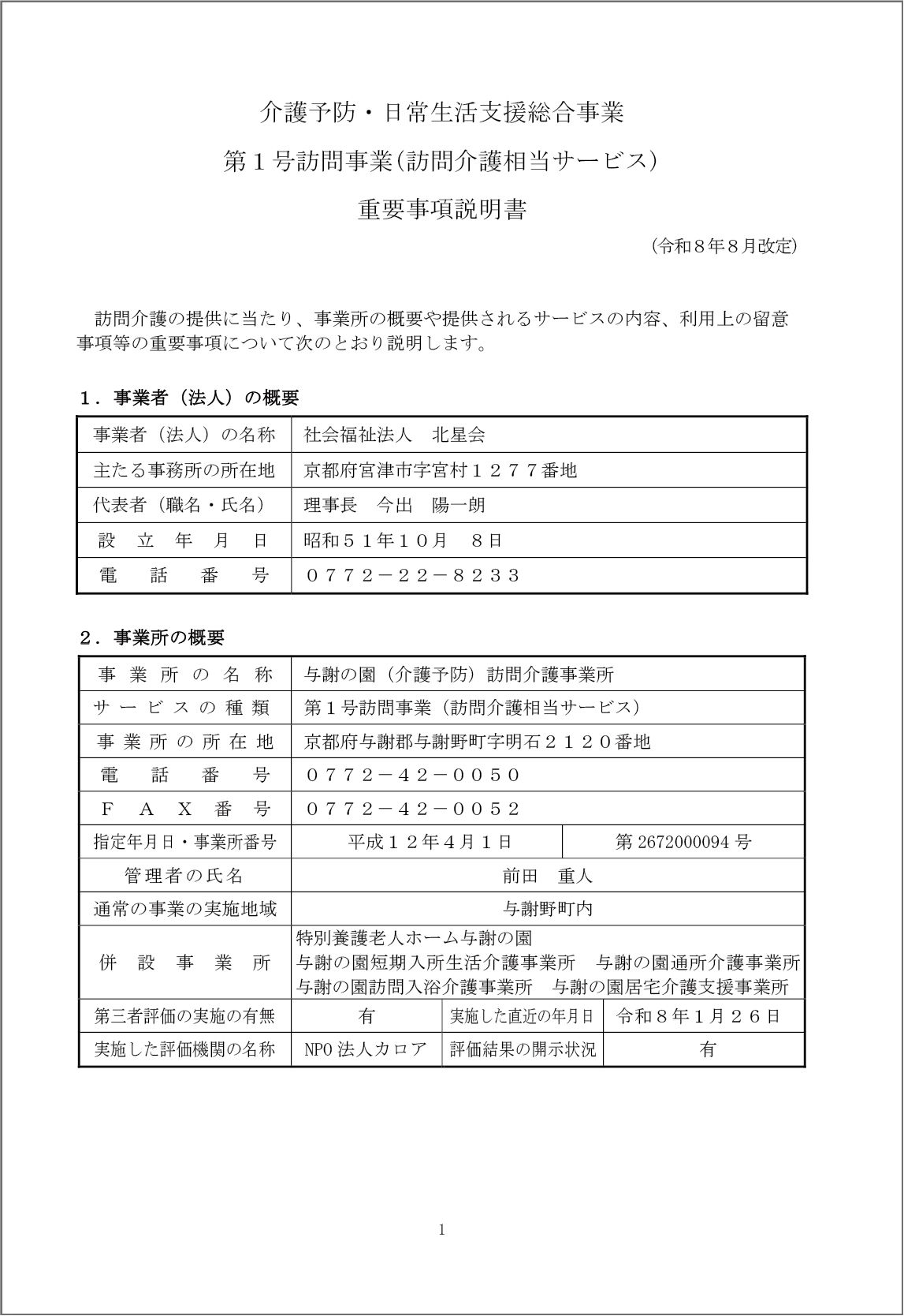 介護予防・日常生活支援総合事業 第1号訪問事業(訪問介護相当サービス)重要事項説明書