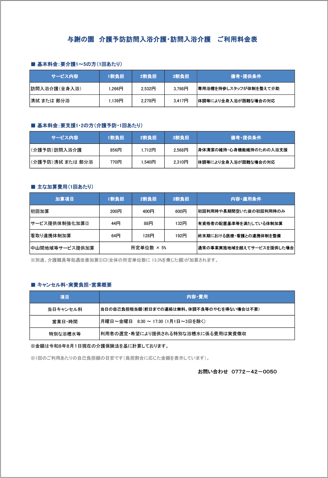 与謝の園 介護予防訪問入浴介護・訪問入浴介護 ご利用料金表