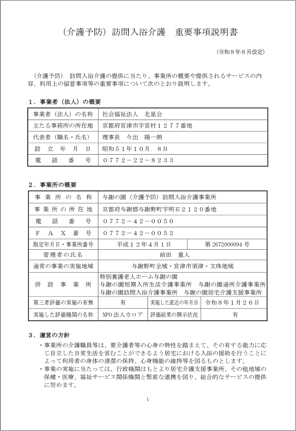 (介護予防)訪問入浴介護 重要事項説明書