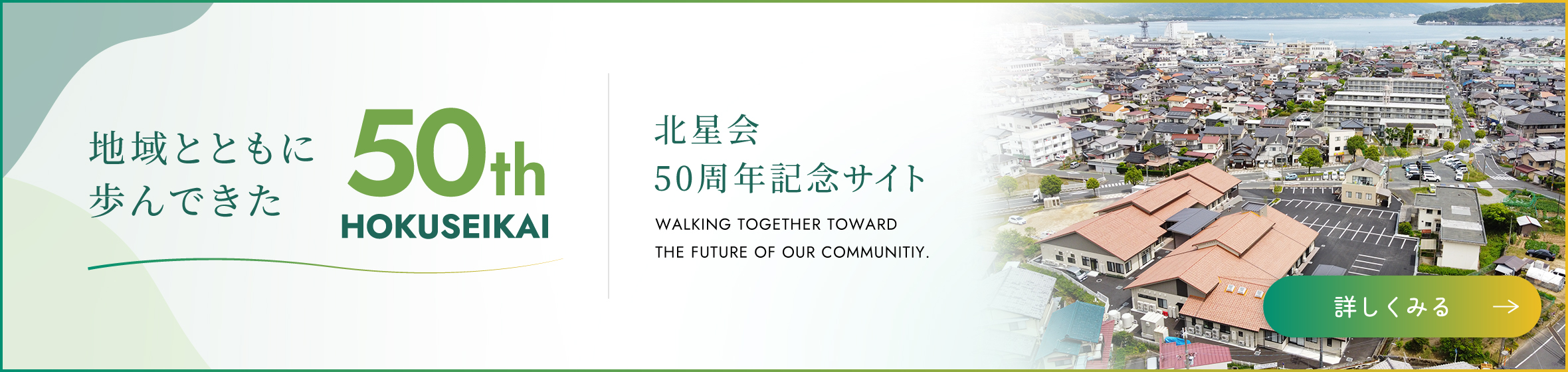 北星会50周年記念サイト